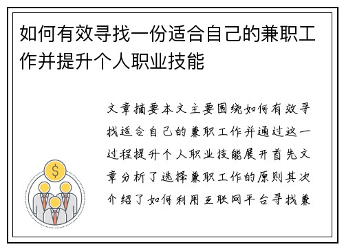 如何有效寻找一份适合自己的兼职工作并提升个人职业技能