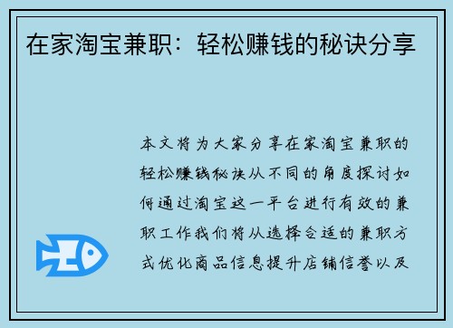 在家淘宝兼职：轻松赚钱的秘诀分享