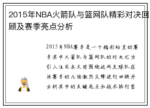 2015年NBA火箭队与篮网队精彩对决回顾及赛季亮点分析