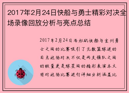 2017年2月24日快船与勇士精彩对决全场录像回放分析与亮点总结