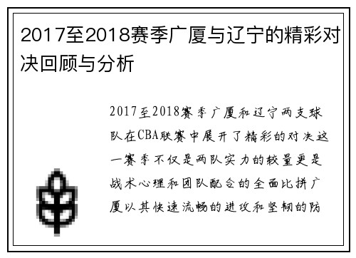 2017至2018赛季广厦与辽宁的精彩对决回顾与分析