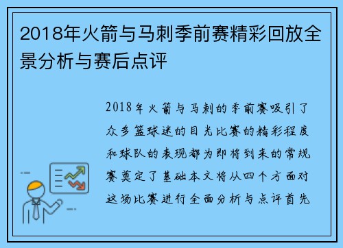 2018年火箭与马刺季前赛精彩回放全景分析与赛后点评