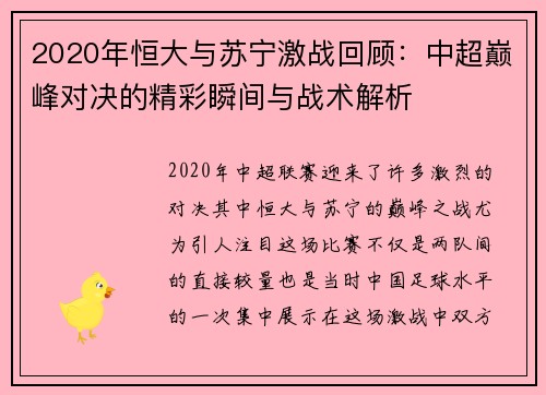 2020年恒大与苏宁激战回顾：中超巅峰对决的精彩瞬间与战术解析