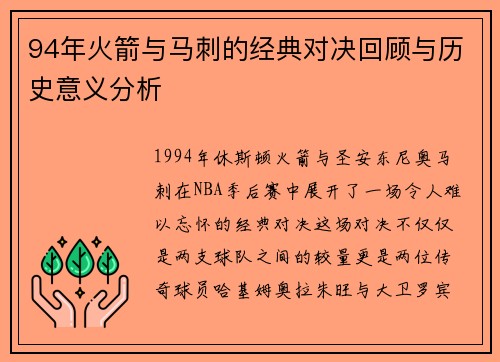 94年火箭与马刺的经典对决回顾与历史意义分析