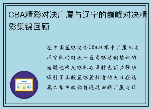CBA精彩对决广厦与辽宁的巅峰对决精彩集锦回顾