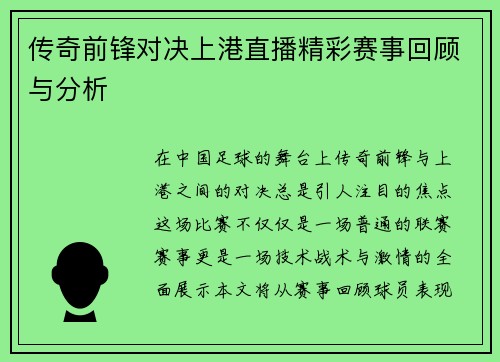 传奇前锋对决上港直播精彩赛事回顾与分析