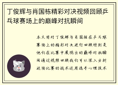 丁俊辉与肖国栋精彩对决视频回顾乒乓球赛场上的巅峰对抗瞬间