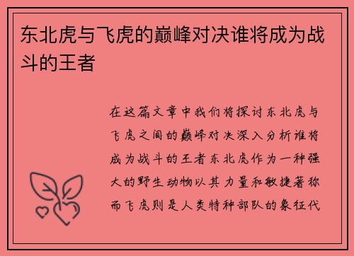 东北虎与飞虎的巅峰对决谁将成为战斗的王者