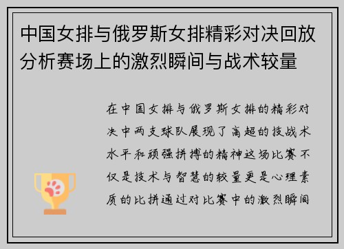 中国女排与俄罗斯女排精彩对决回放分析赛场上的激烈瞬间与战术较量