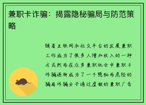 兼职卡诈骗：揭露隐秘骗局与防范策略