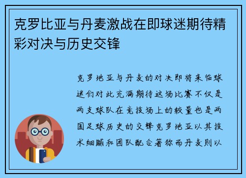克罗比亚与丹麦激战在即球迷期待精彩对决与历史交锋