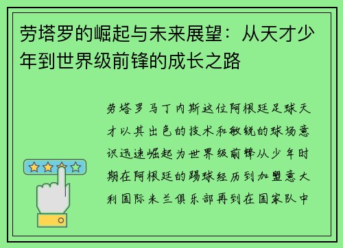 劳塔罗的崛起与未来展望：从天才少年到世界级前锋的成长之路