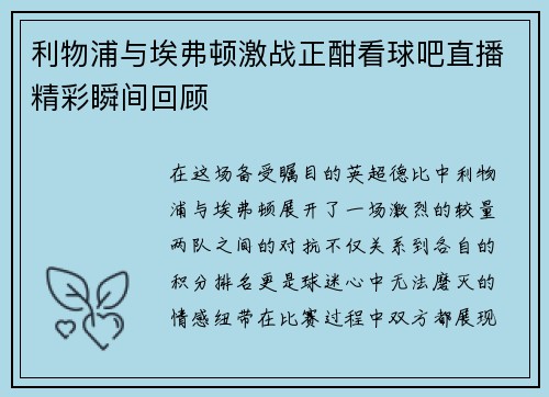 利物浦与埃弗顿激战正酣看球吧直播精彩瞬间回顾