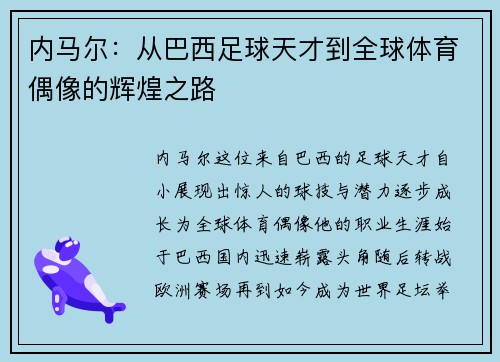 内马尔：从巴西足球天才到全球体育偶像的辉煌之路