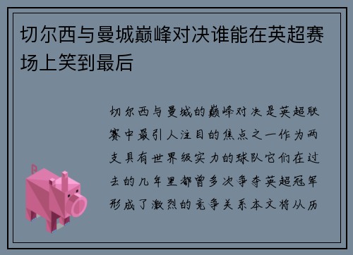 切尔西与曼城巅峰对决谁能在英超赛场上笑到最后