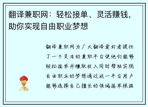 翻译兼职网：轻松接单、灵活赚钱，助你实现自由职业梦想