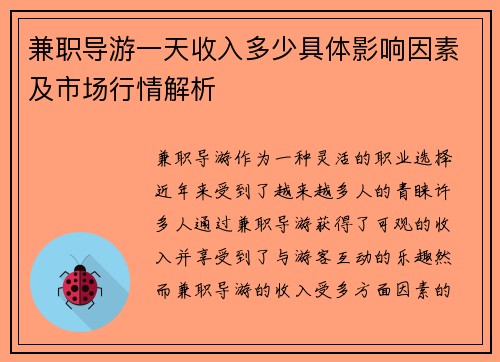 兼职导游一天收入多少具体影响因素及市场行情解析