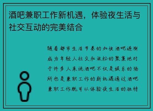 酒吧兼职工作新机遇，体验夜生活与社交互动的完美结合