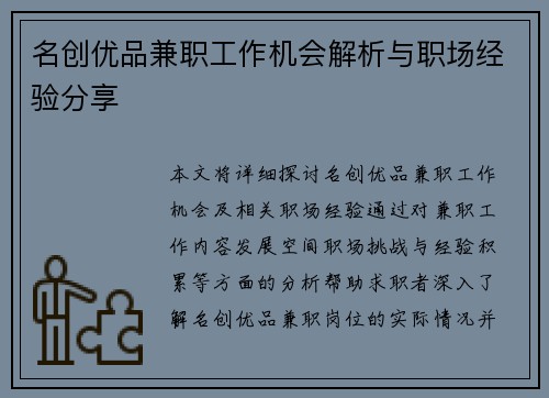 名创优品兼职工作机会解析与职场经验分享