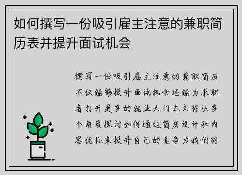 如何撰写一份吸引雇主注意的兼职简历表并提升面试机会
