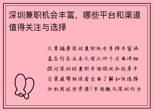 深圳兼职机会丰富，哪些平台和渠道值得关注与选择