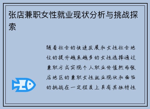 张店兼职女性就业现状分析与挑战探索