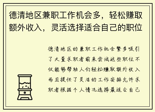 德清地区兼职工作机会多，轻松赚取额外收入，灵活选择适合自己的职位