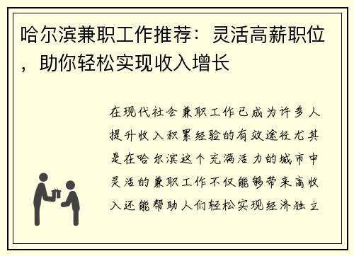 哈尔滨兼职工作推荐：灵活高薪职位，助你轻松实现收入增长