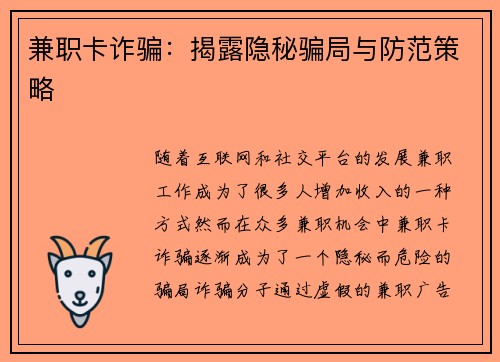 兼职卡诈骗：揭露隐秘骗局与防范策略