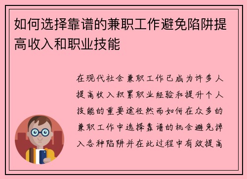 如何选择靠谱的兼职工作避免陷阱提高收入和职业技能