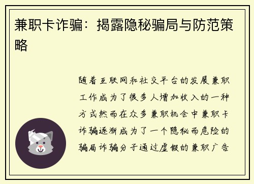 兼职卡诈骗：揭露隐秘骗局与防范策略