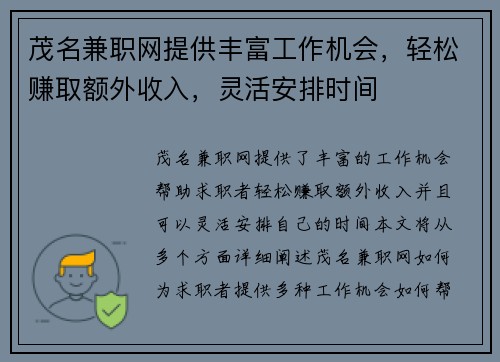 茂名兼职网提供丰富工作机会，轻松赚取额外收入，灵活安排时间
