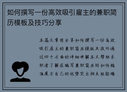 如何撰写一份高效吸引雇主的兼职简历模板及技巧分享