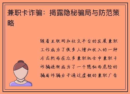 兼职卡诈骗：揭露隐秘骗局与防范策略