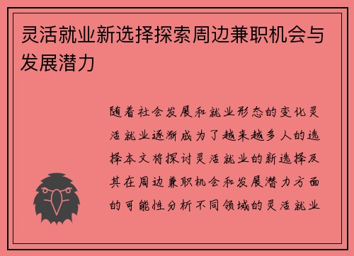 灵活就业新选择探索周边兼职机会与发展潜力