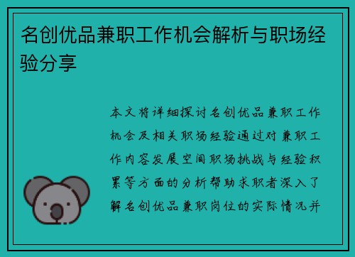 名创优品兼职工作机会解析与职场经验分享