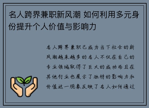 名人跨界兼职新风潮 如何利用多元身份提升个人价值与影响力