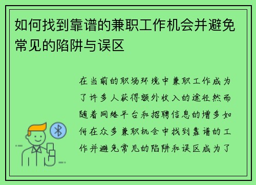 如何找到靠谱的兼职工作机会并避免常见的陷阱与误区