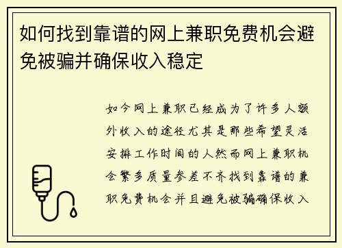 如何找到靠谱的网上兼职免费机会避免被骗并确保收入稳定