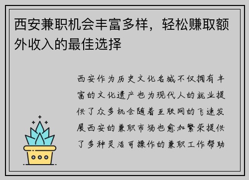 西安兼职机会丰富多样，轻松赚取额外收入的最佳选择