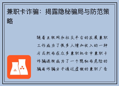 兼职卡诈骗：揭露隐秘骗局与防范策略