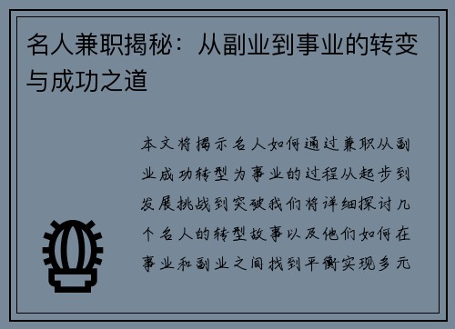 名人兼职揭秘：从副业到事业的转变与成功之道