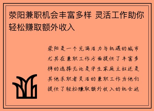 荥阳兼职机会丰富多样 灵活工作助你轻松赚取额外收入