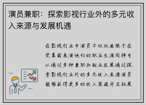 演员兼职：探索影视行业外的多元收入来源与发展机遇