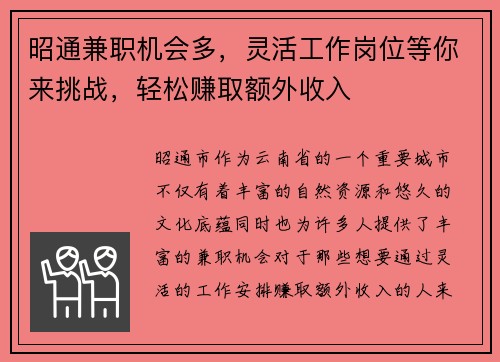 昭通兼职机会多，灵活工作岗位等你来挑战，轻松赚取额外收入