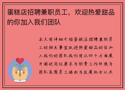 蛋糕店招聘兼职员工，欢迎热爱甜品的你加入我们团队
