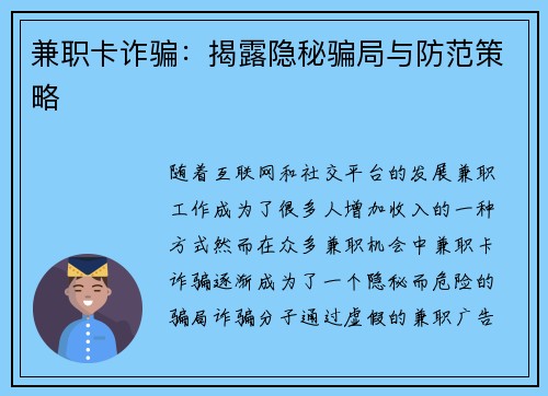 兼职卡诈骗：揭露隐秘骗局与防范策略