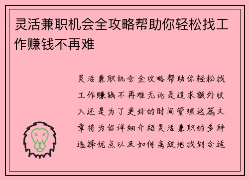 灵活兼职机会全攻略帮助你轻松找工作赚钱不再难