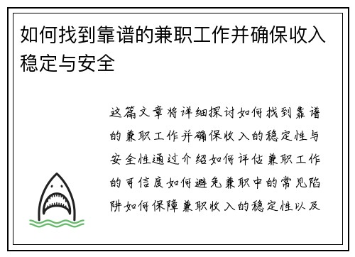 如何找到靠谱的兼职工作并确保收入稳定与安全