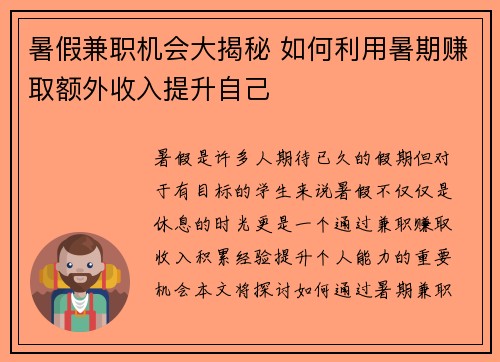 暑假兼职机会大揭秘 如何利用暑期赚取额外收入提升自己